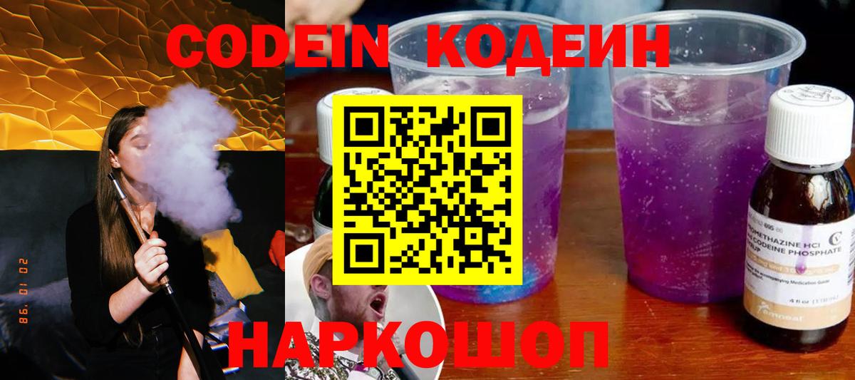 Codein напиток Lean (лин) Кудрово