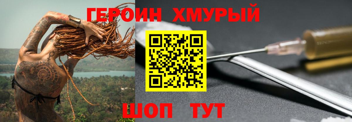 Героин хмурый  Героин  Кудрово  Вход с VPN 
